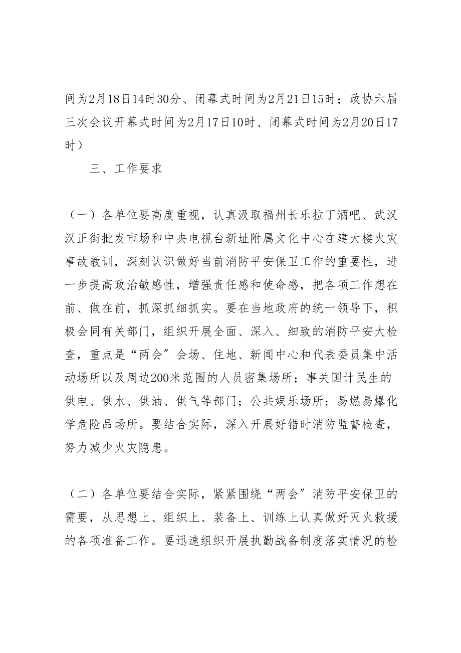 2023年两会期间消防安全保卫工作方案.doc_第3页