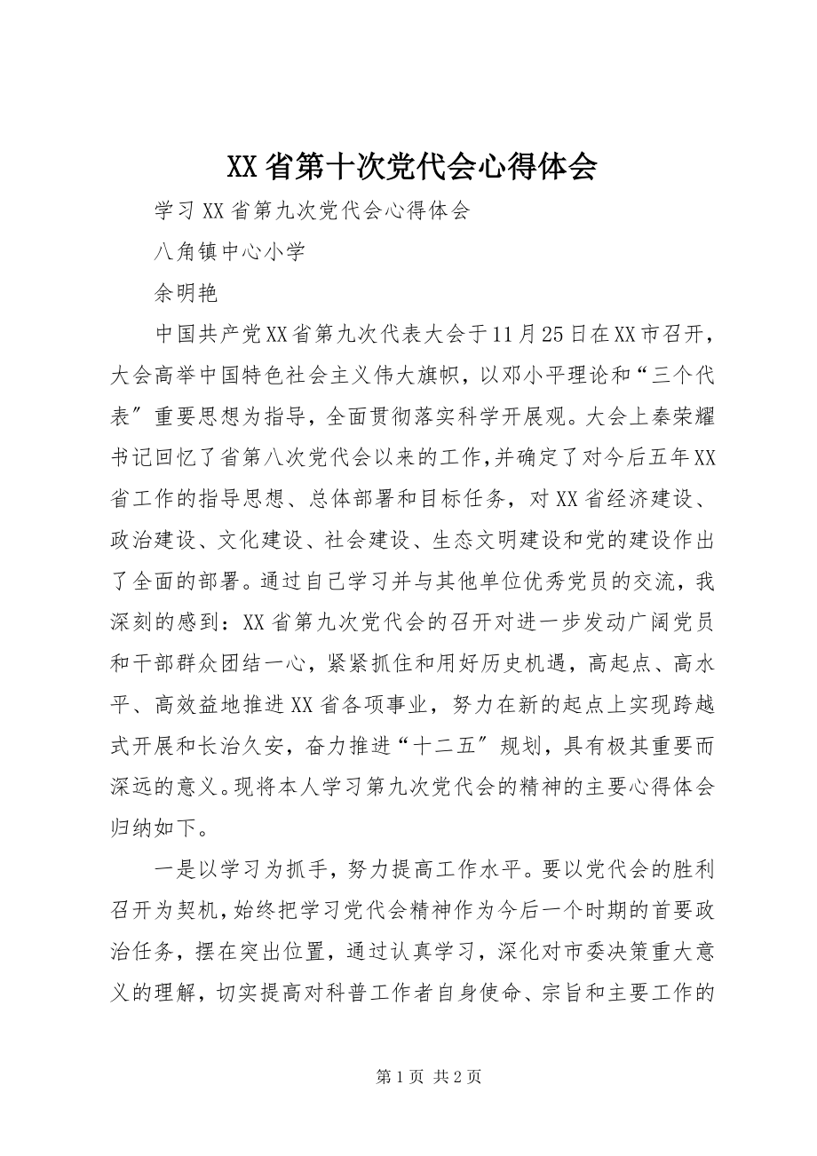 2023年XX省第十次党代会心得体会新编.docx_第1页