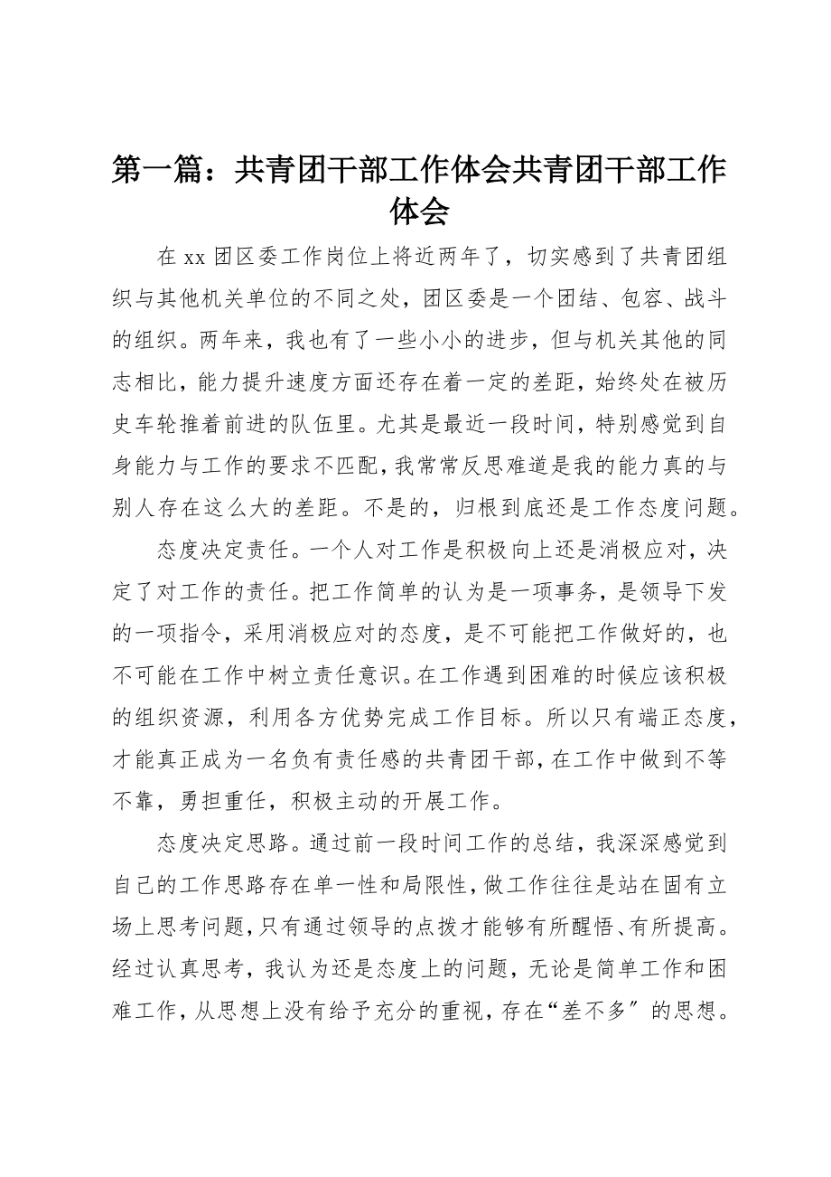 2023年xx共青团干部工作体会共青团干部工作体会新编.docx_第1页