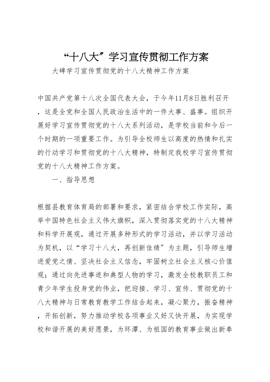 2023年十八大学习宣传贯彻工作方案 3.doc_第1页