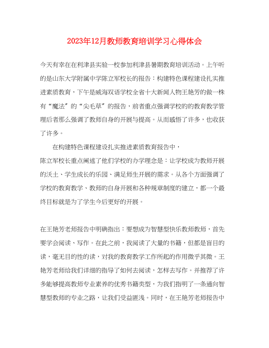 2023年12月教师教育培训学习心得体会.docx_第1页