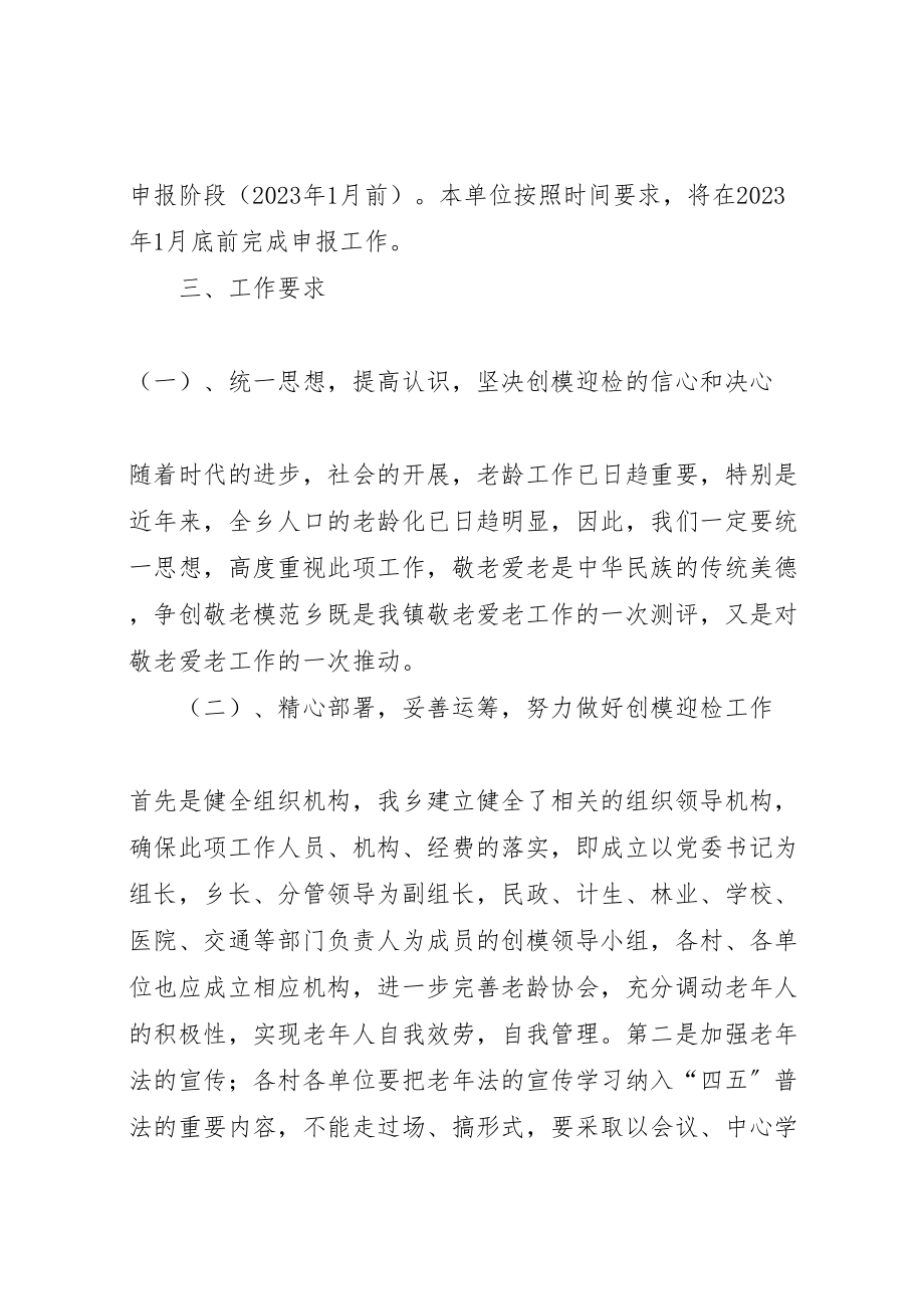 2023年创建敬老模范乡镇工作方案新编.doc_第2页