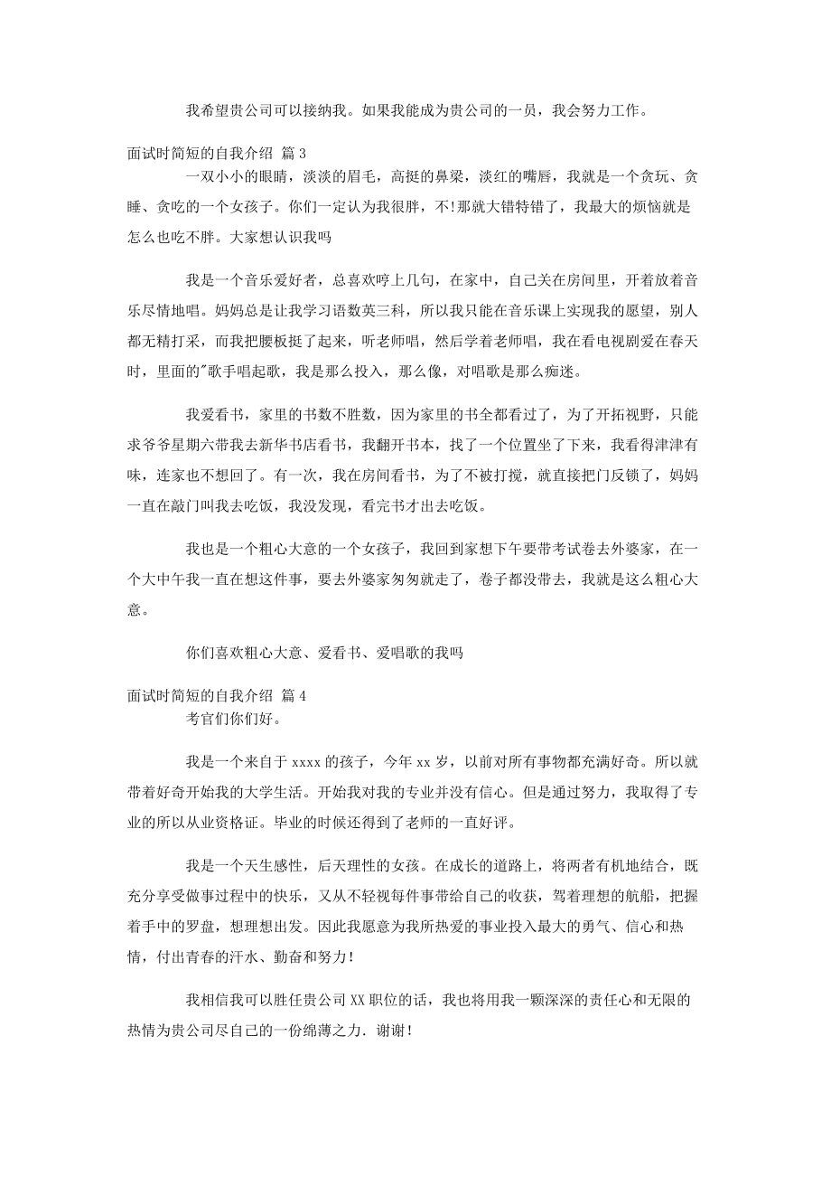 2023年面试时简短的自我介绍汇编九篇.docx_第2页