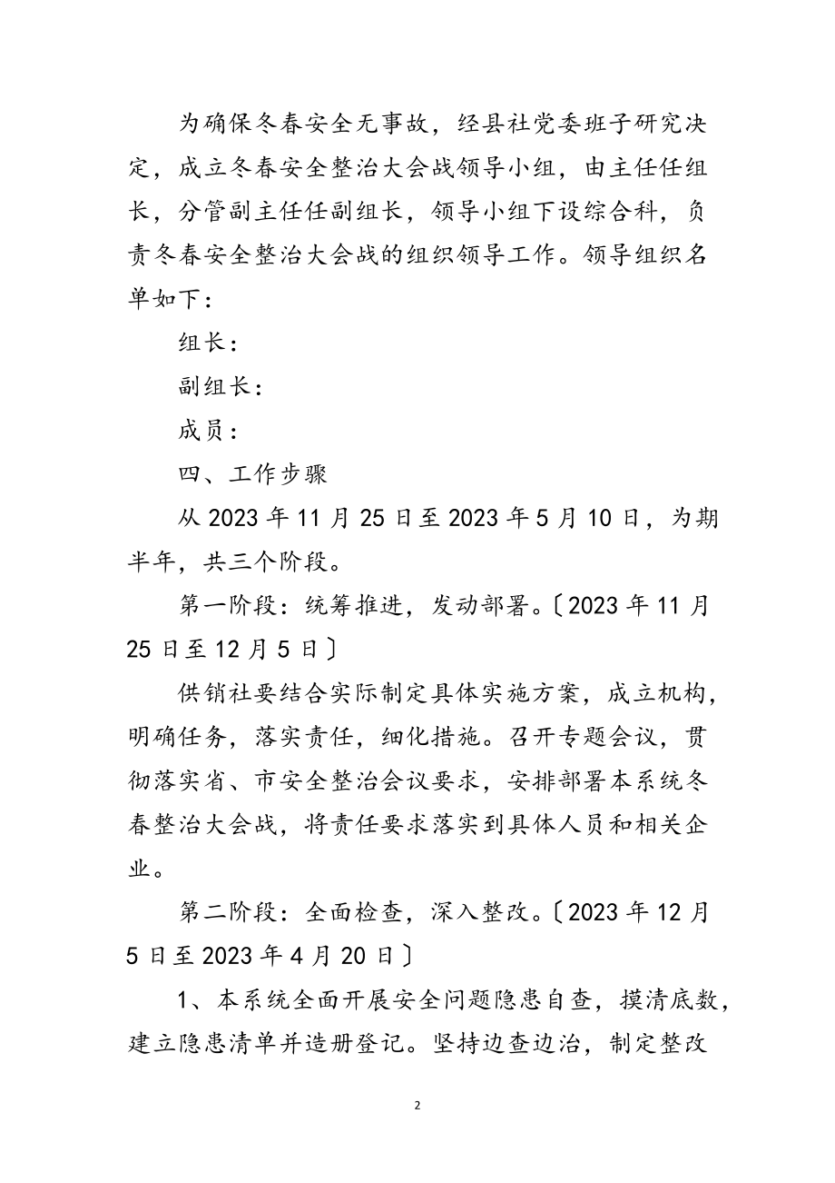 2023年供销社冬春安全整治工作方案范文.doc_第2页