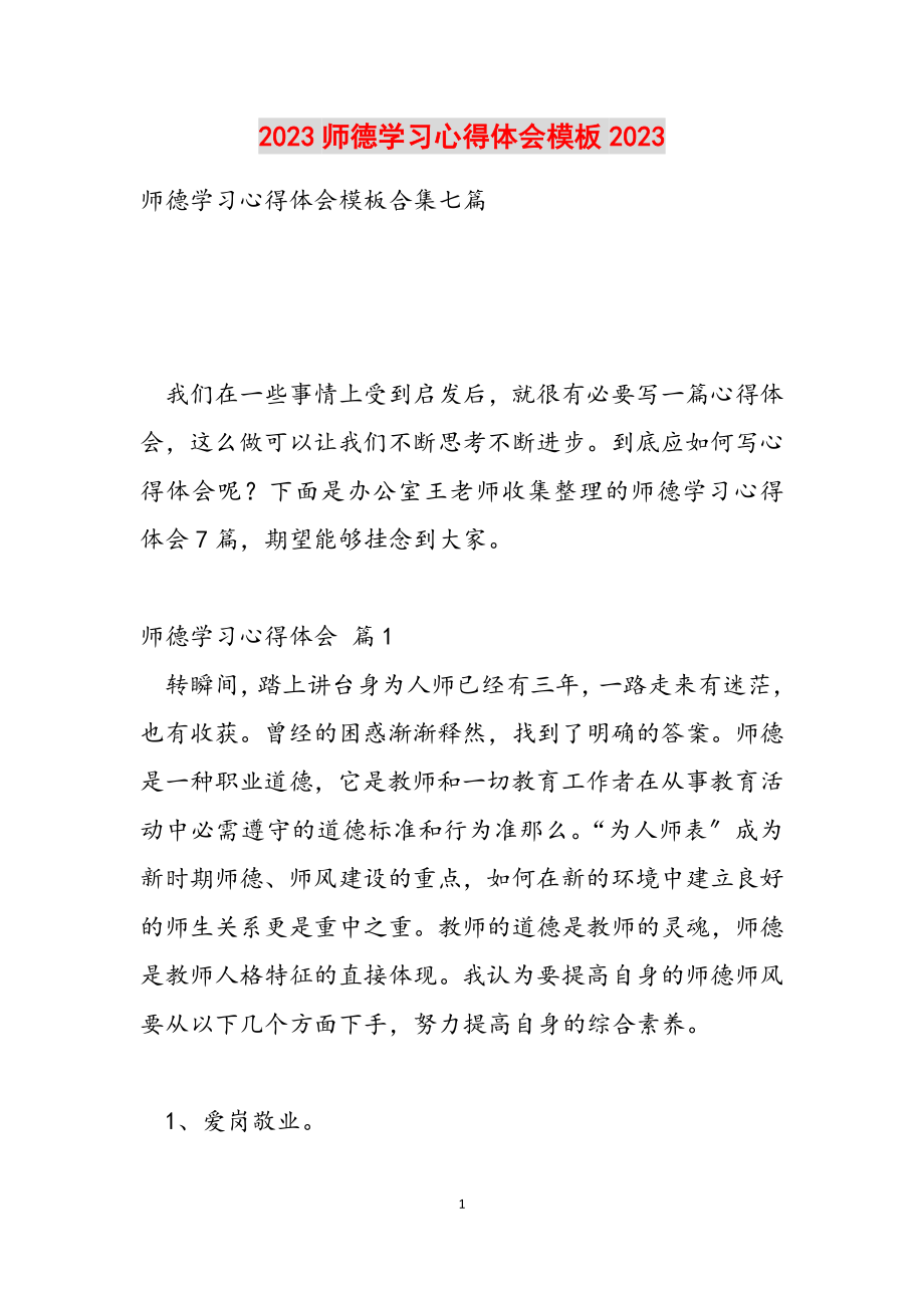 2023师德学习心得体会模板2023.doc_第1页