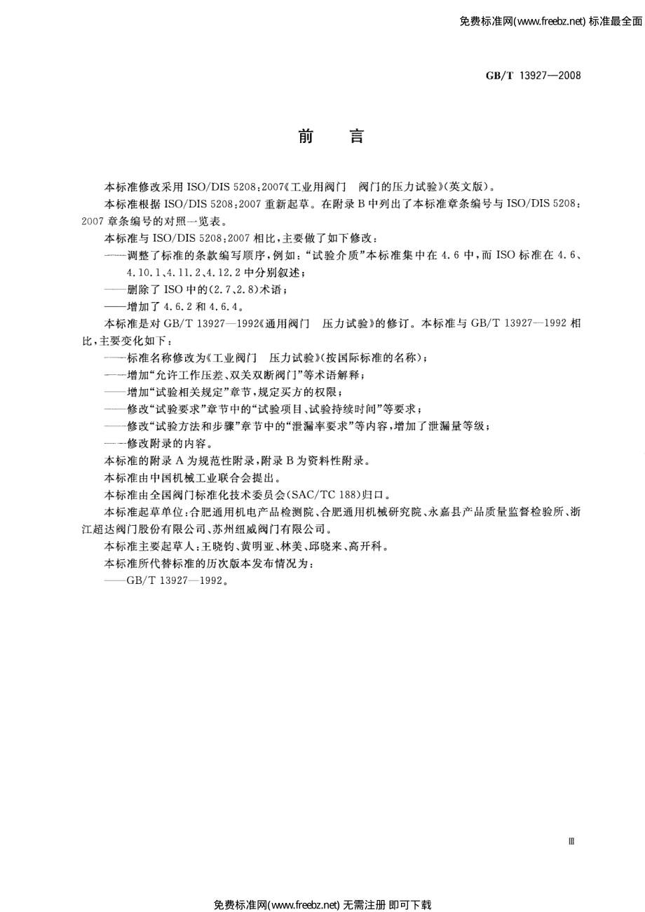 GB∕T 13927-2008 工业阀门 压力试验.pdf_第3页