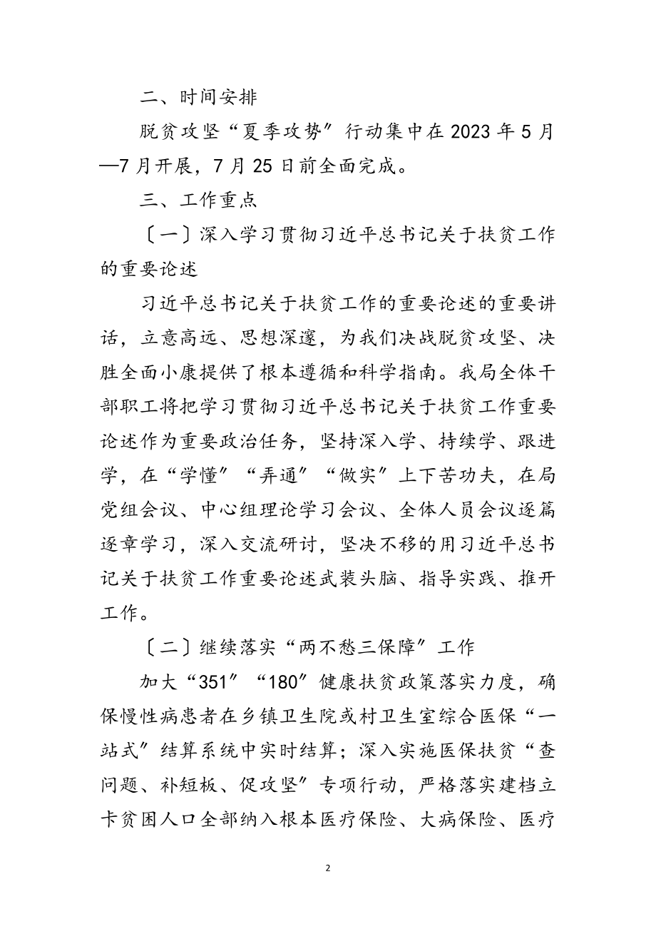 2023年医保局脱贫攻坚夏季攻势工作方案范文.doc_第2页