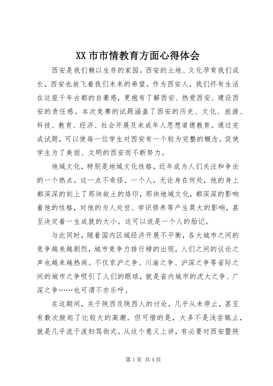 2023年XX市市情教育方面心得体会.docx_第1页