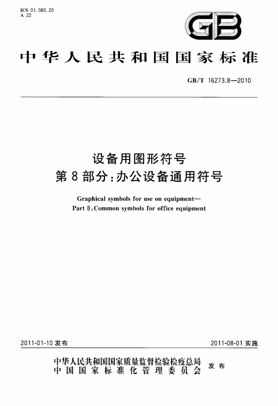 GB∕T 16273.8-2010 设备用图形符号 第8部分：办公设备通用符号.pdf_第1页