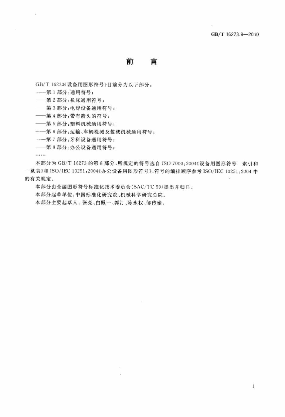 GB∕T 16273.8-2010 设备用图形符号 第8部分：办公设备通用符号.pdf_第2页