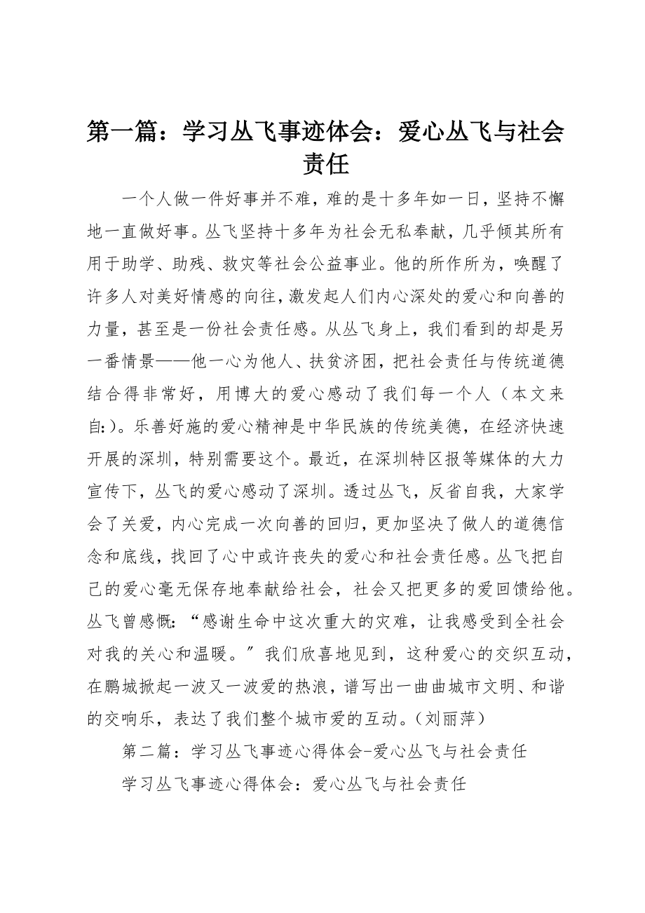 2023年xx学习丛飞事迹体会爱心丛飞与社会责任新编.docx_第1页