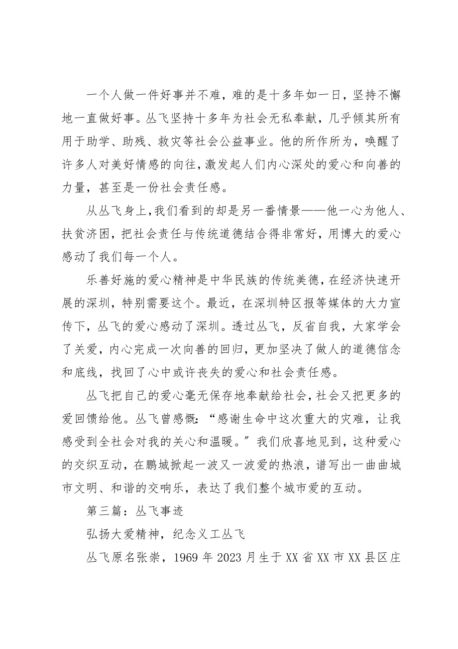 2023年xx学习丛飞事迹体会爱心丛飞与社会责任新编.docx_第2页