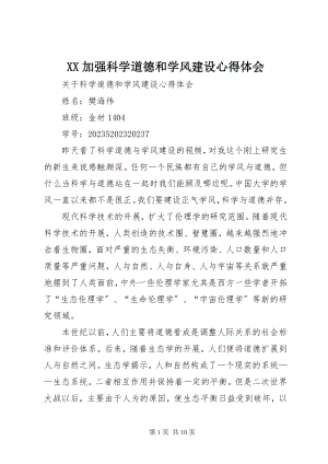 2023年XX加强科学道德和学风建设心得体会新编.docx