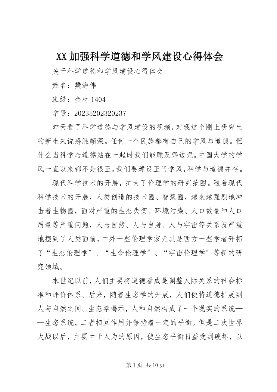 2023年XX加强科学道德和学风建设心得体会新编.docx_第1页