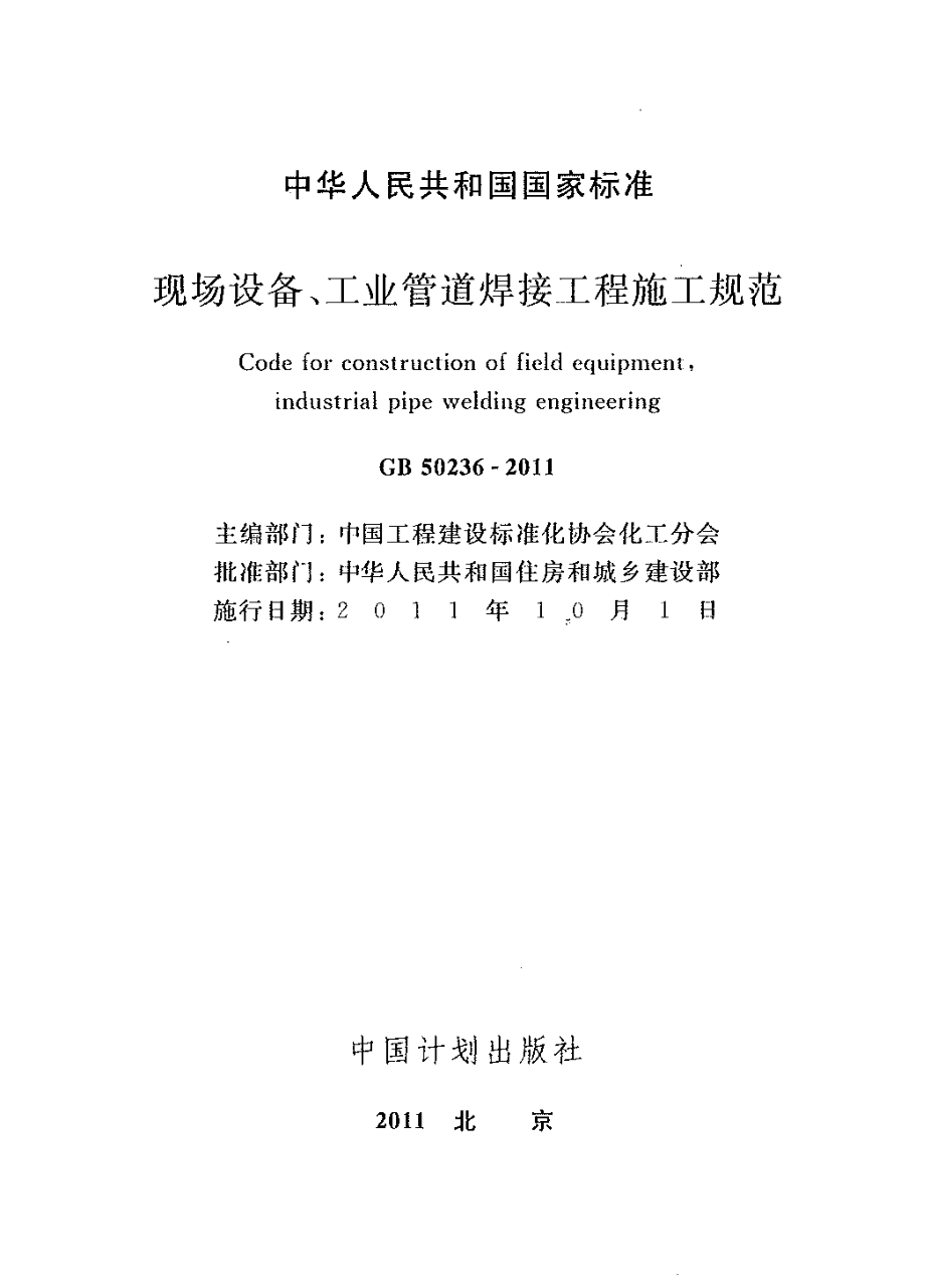 GB 50236-2011 现场设备、工业管道焊接工程施工规范.pdf_第1页