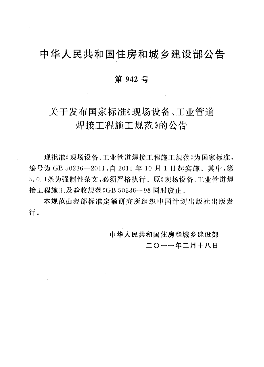 GB 50236-2011 现场设备、工业管道焊接工程施工规范.pdf_第2页