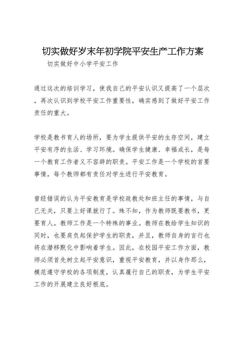 2023年切实做好岁末年初学院安全生产工作方案 3.doc_第1页