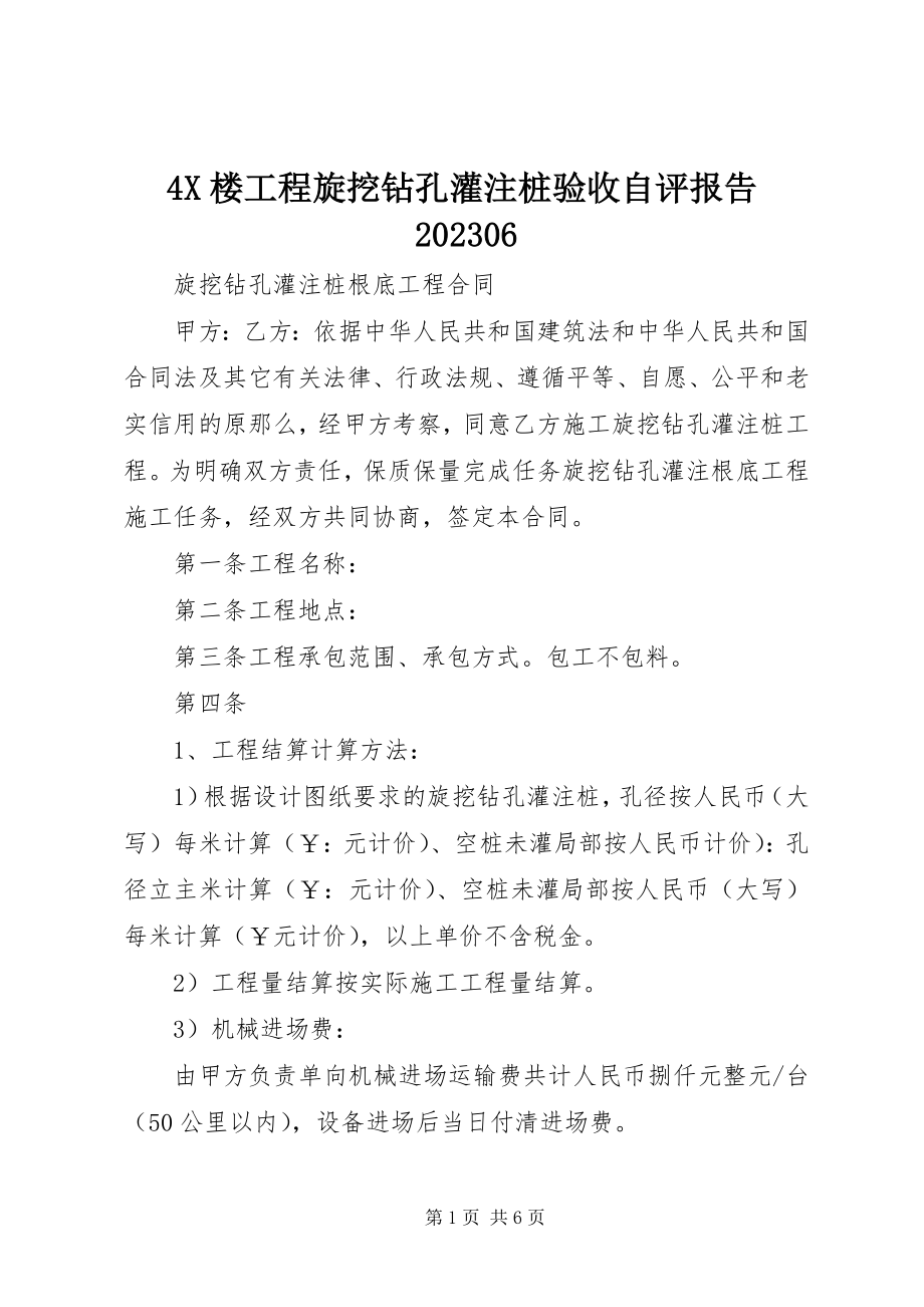 2023年4X楼工程旋挖钻孔灌注桩验收自评报告6新编.docx_第1页