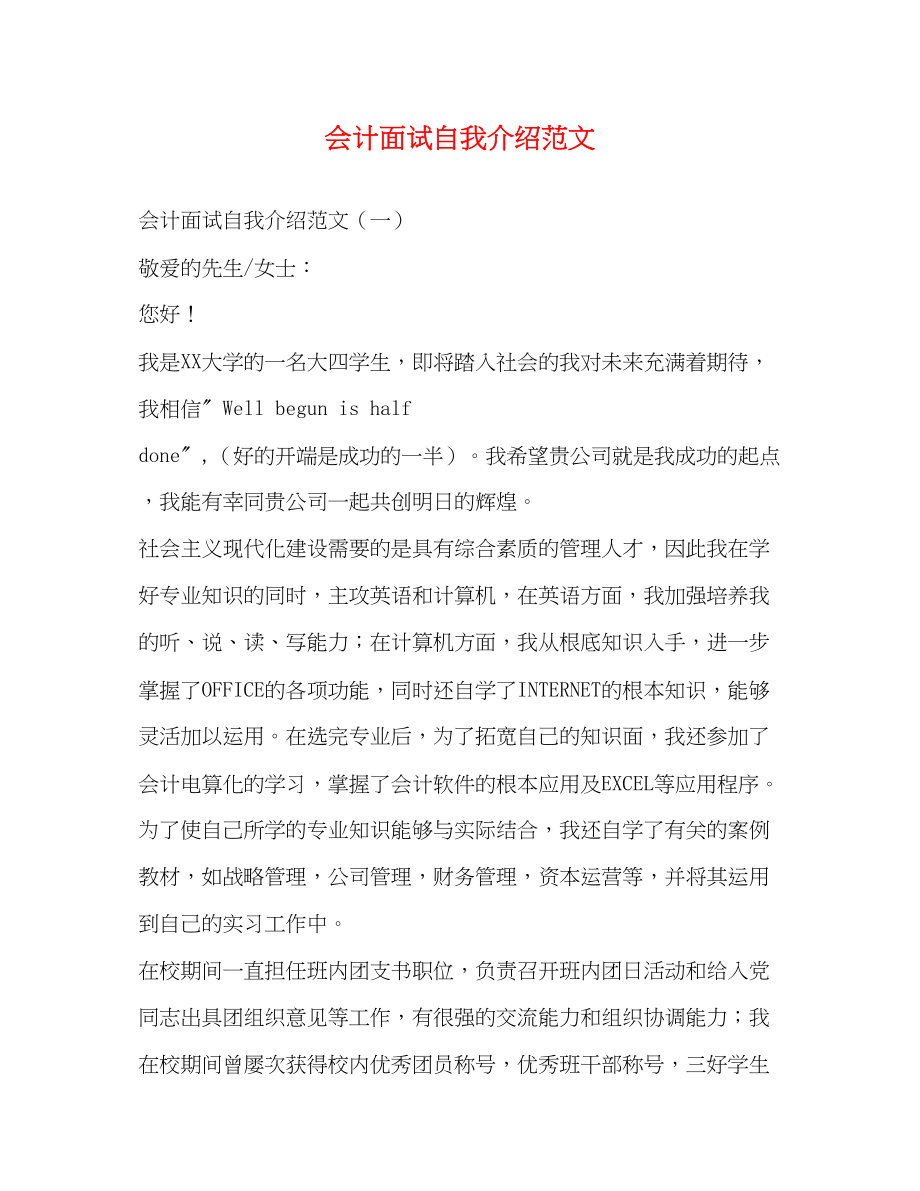 2023年会计面试自我介绍范文.docx_第1页