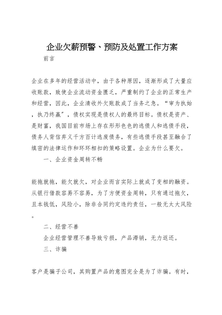 2023年企业欠薪预警预防及处置工作方案 2.doc_第1页