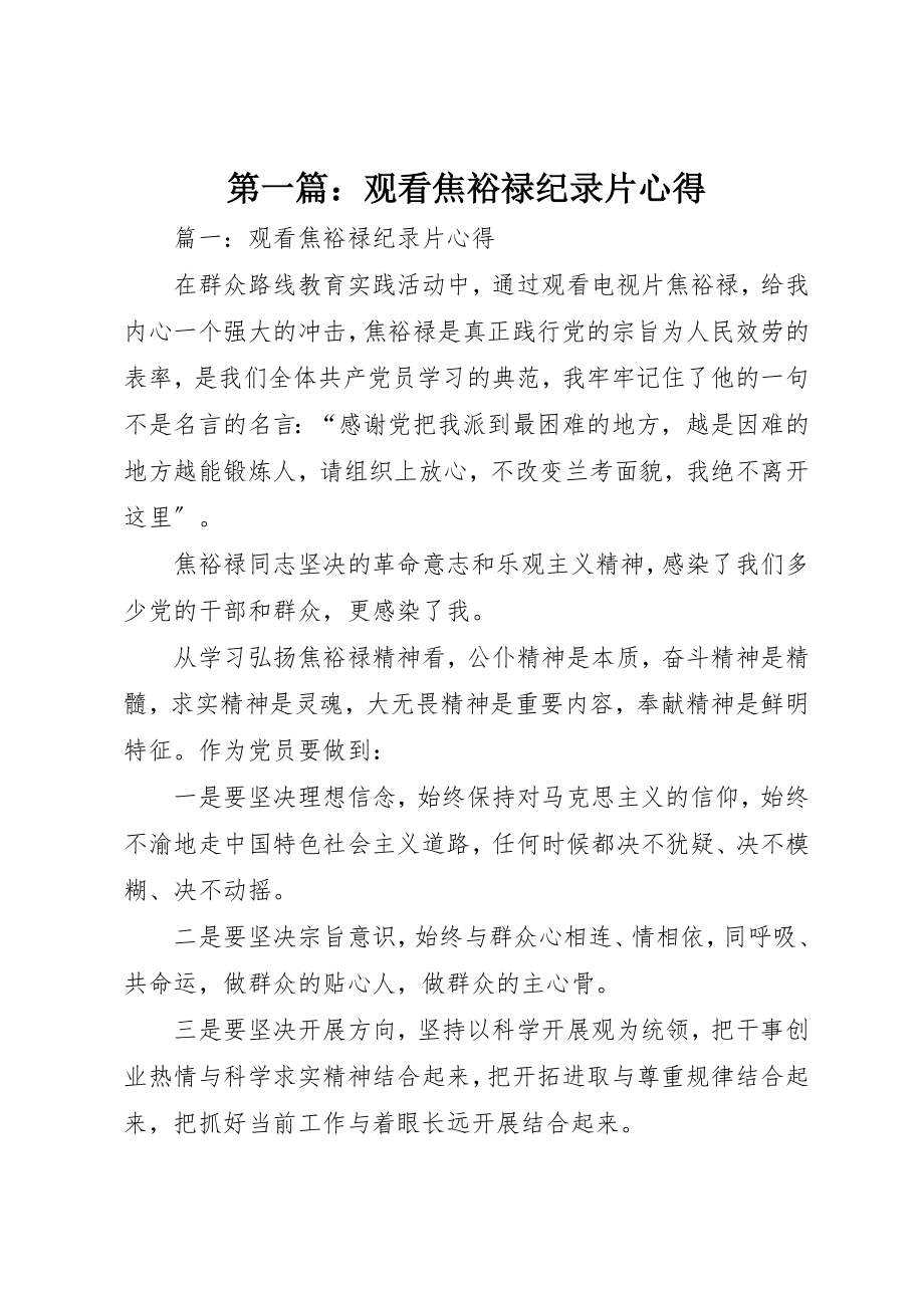 2023年xx观看焦裕禄纪录片心得新编.docx_第1页