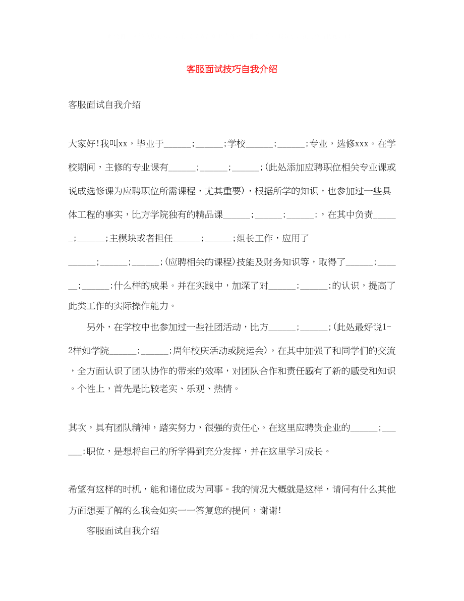 2023年客服面试技巧自我介绍.docx_第1页