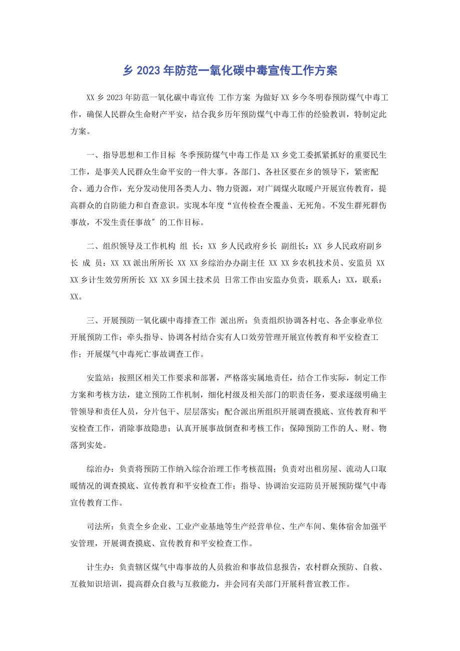 2023年乡防范一氧化碳中毒宣传工作方案.docx_第1页