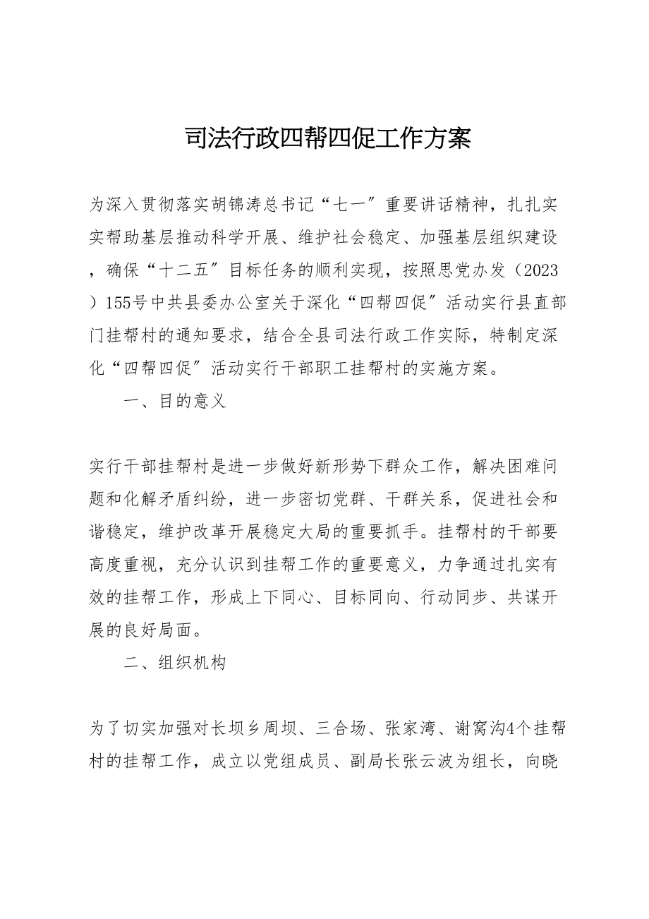 2023年司法行政四帮四促工作方案.doc_第1页