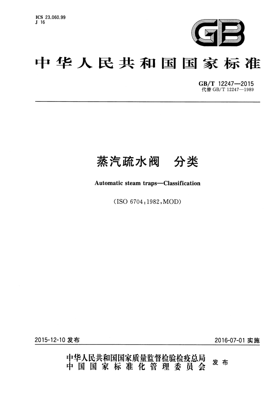 GB∕T 12247-2015 蒸汽疏水阀 分类.pdf_第1页