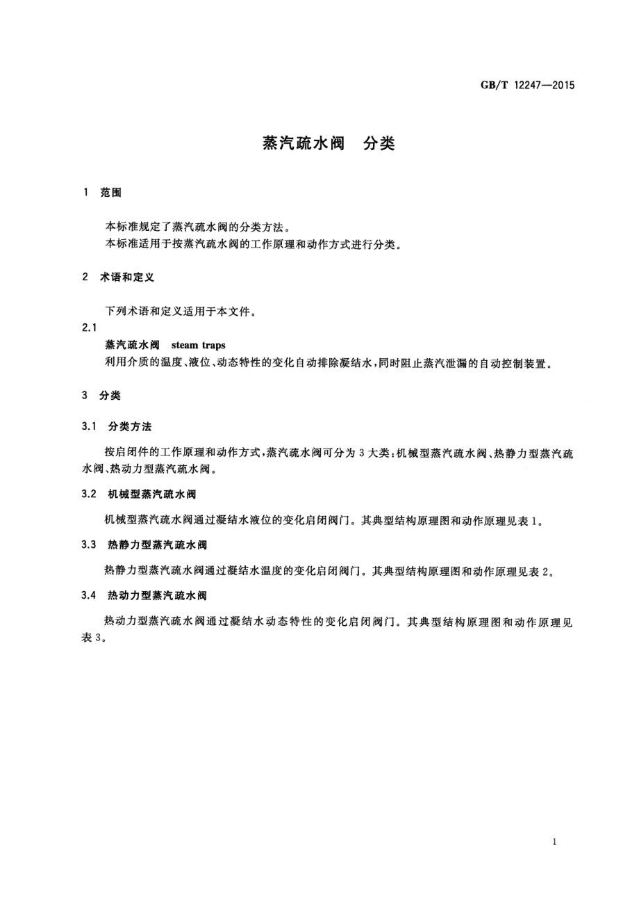 GB∕T 12247-2015 蒸汽疏水阀 分类.pdf_第3页