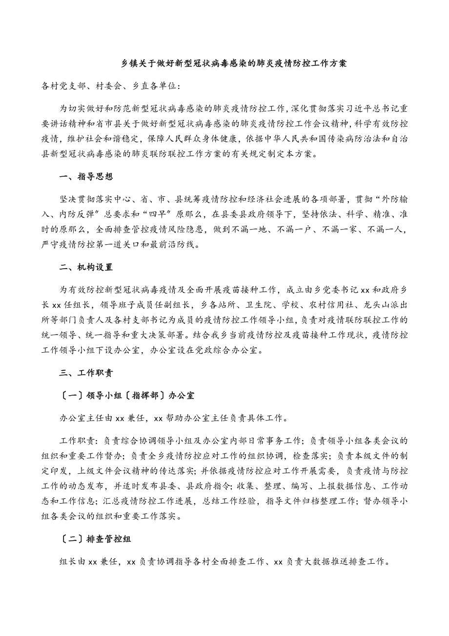 2023年乡镇做好新型冠状病毒感染的肺炎疫情防控工作方案.doc_第1页