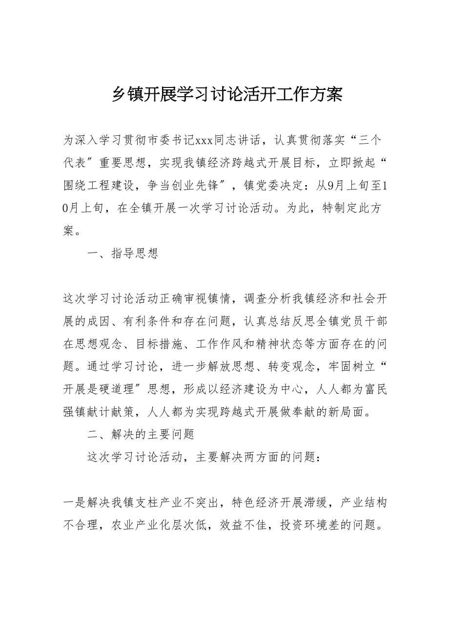 2023年乡镇开展学习讨论活动工作方案.doc_第1页