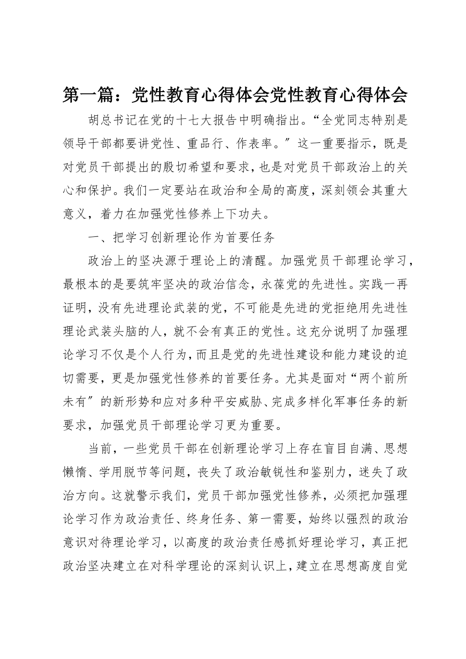 2023年xx党性教育心得体会党性教育心得体会新编.docx_第1页