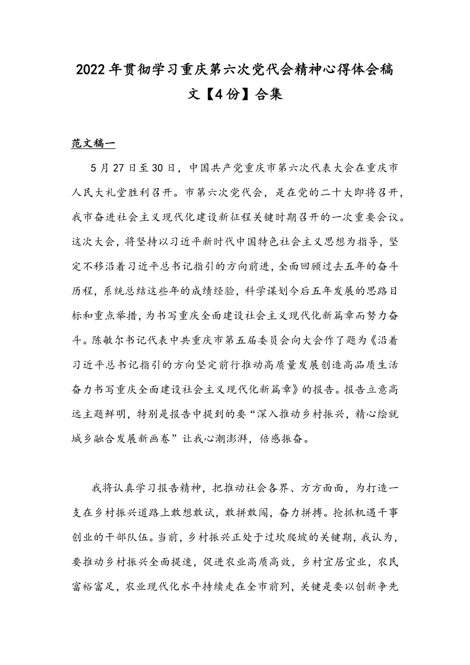 2022年贯彻学习重庆第六次党代会精神心得体会稿文【4份】合集.docx_第1页