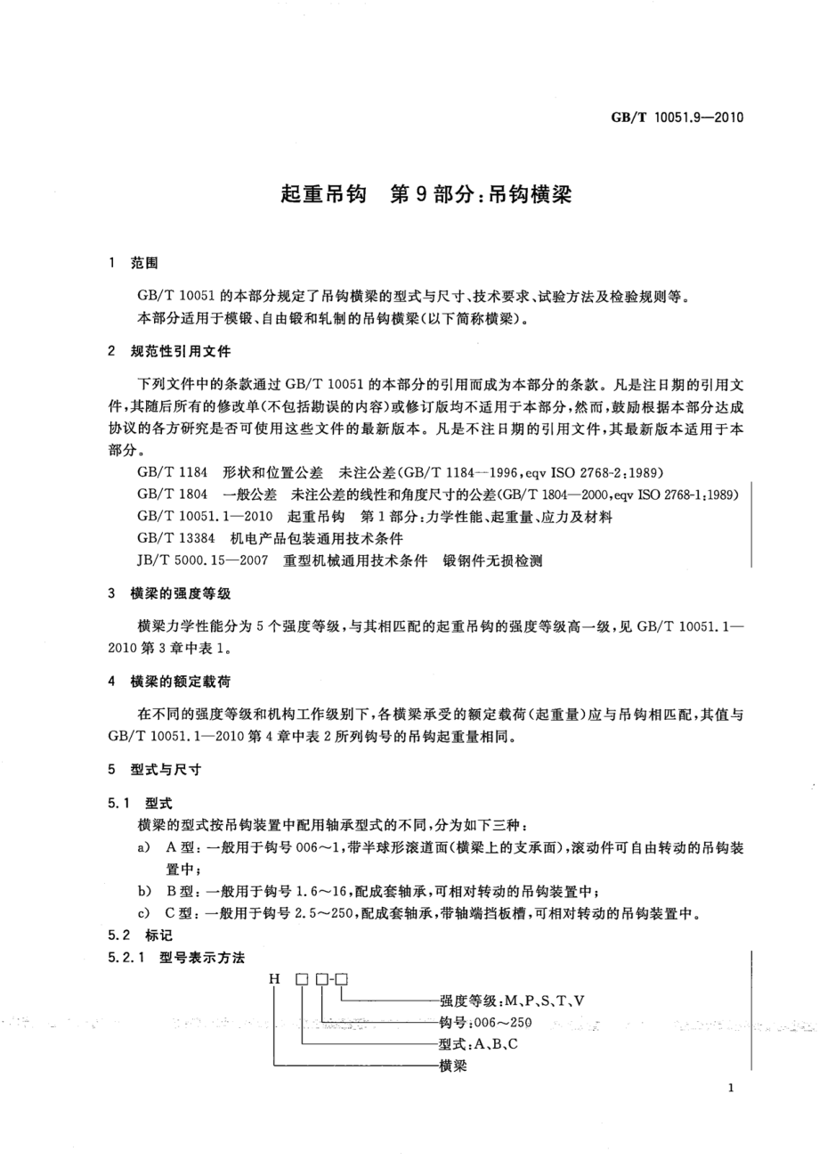 GB∕T 10051.9-2010 起重吊钩 第9部分：吊钩横梁.pdf_第3页