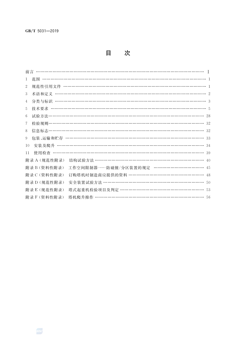 GB∕T 5031-2019 塔式起重机.pdf_第2页