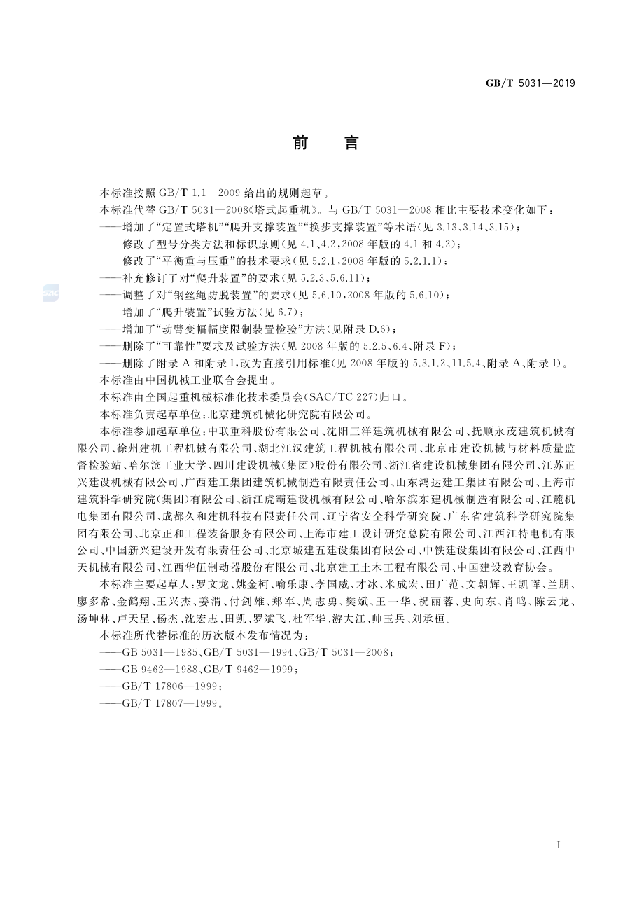 GB∕T 5031-2019 塔式起重机.pdf_第3页