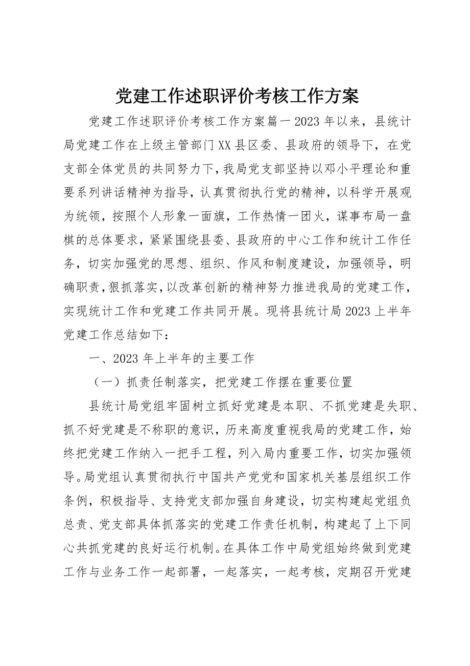 2023年党建工作述职评价考核工作方案.docx_第1页