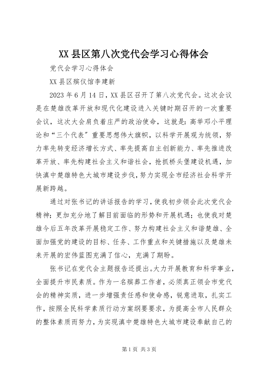 2023年XX县区第八次党代会学习心得体会新编.docx_第1页