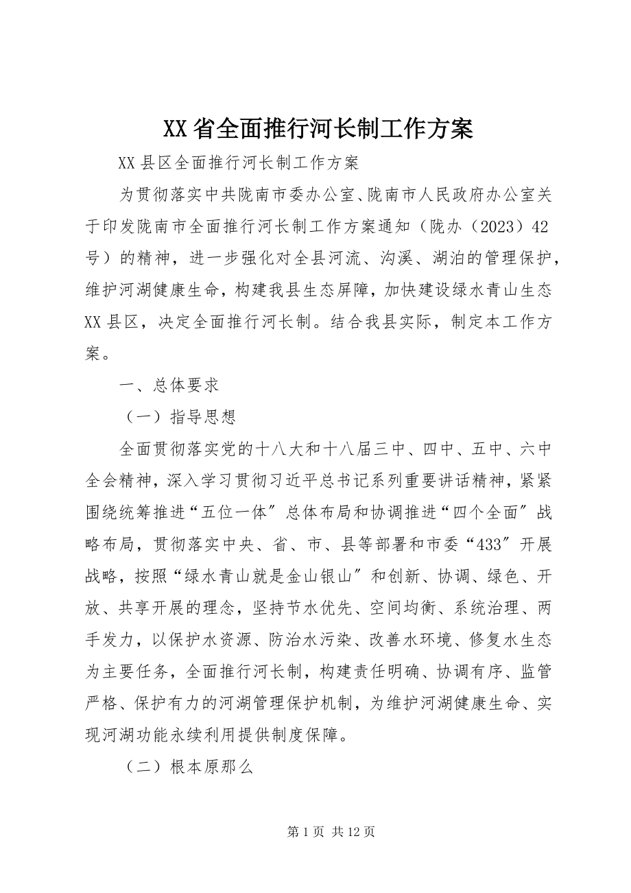 2023年XX省全面推行河长制工作方案新编.docx_第1页