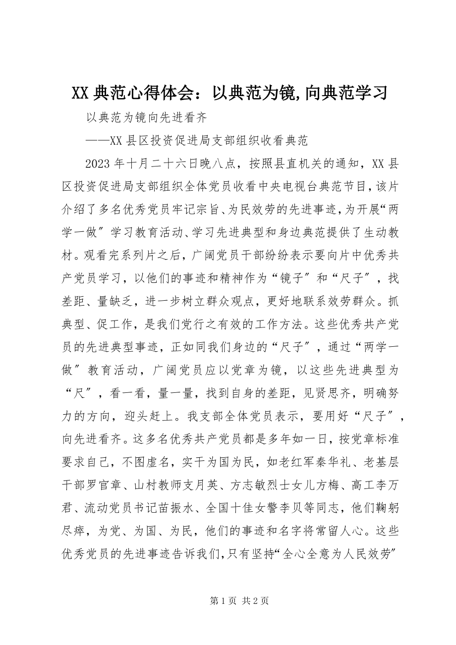 2023年XX《榜样》心得体会以榜样为镜向榜样学习.docx_第1页