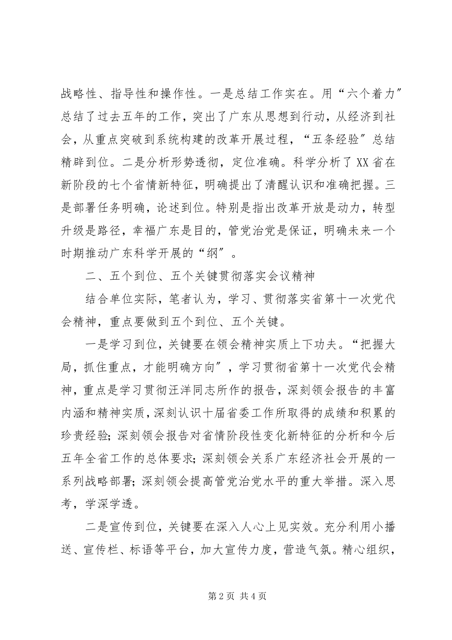 2023年XX省第十一次党代会精神的学习体会新编.docx_第2页