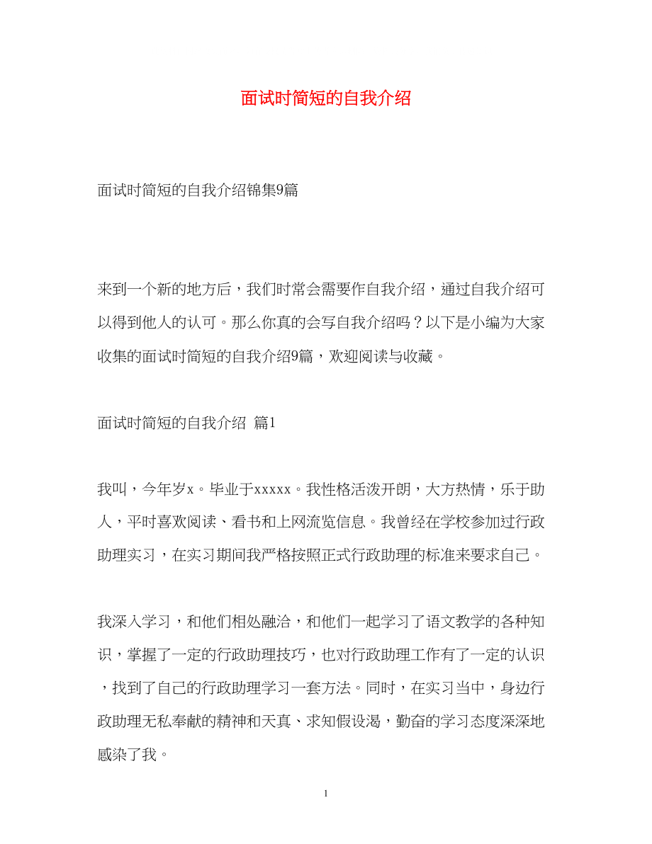 2023年面试时简短的自我介绍2.docx_第1页