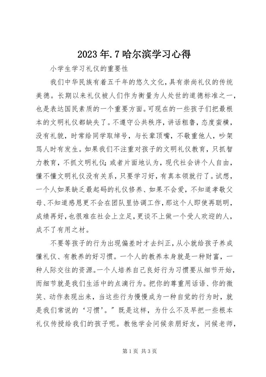 2023年7哈尔滨学习心得.docx_第1页