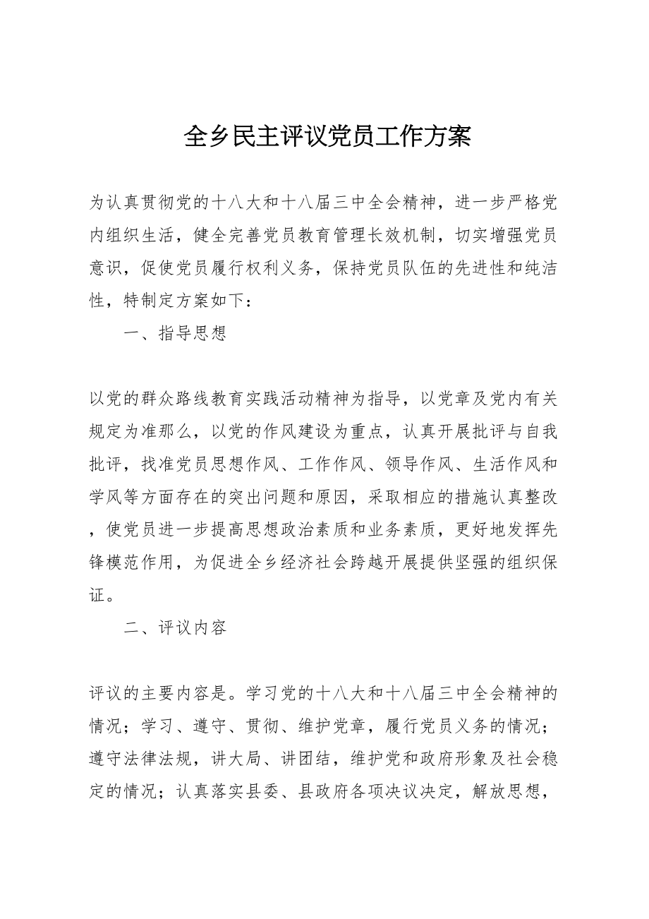 2023年全乡民主评议党员工作方案.doc_第1页