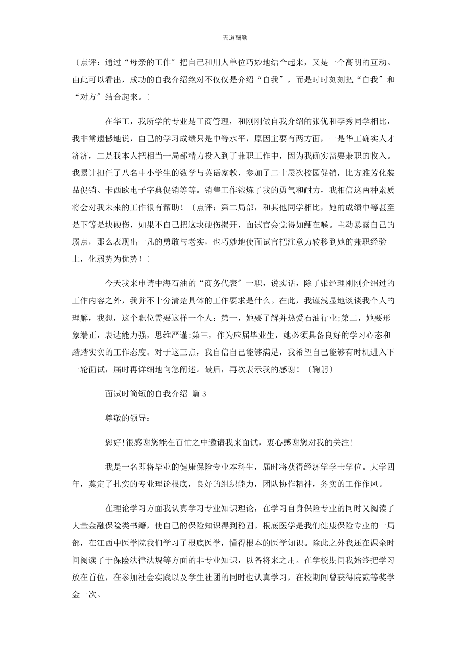 2023年必备面试时简短的自我介绍汇编7篇.docx_第2页