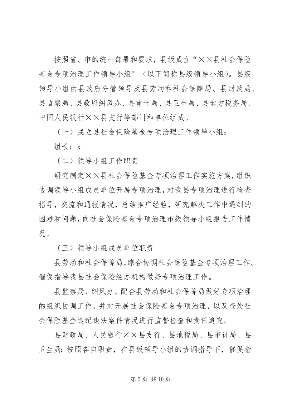 2023年县社保基金专项治理工作方案.docx_第2页