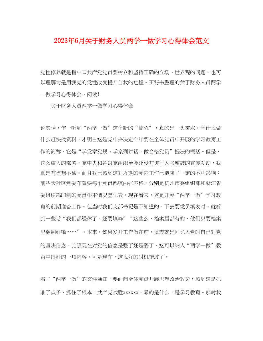 2023年6月财务人员两学一做学习心得体会范文.docx_第1页