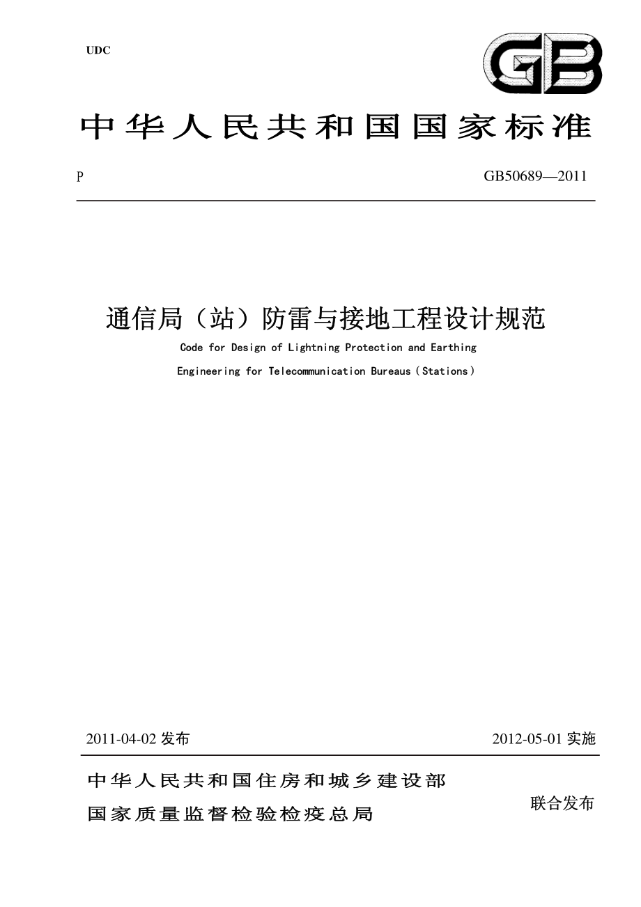 GB 50689-2011 通信局站防雷与接地工程设计规范.pdf_第1页