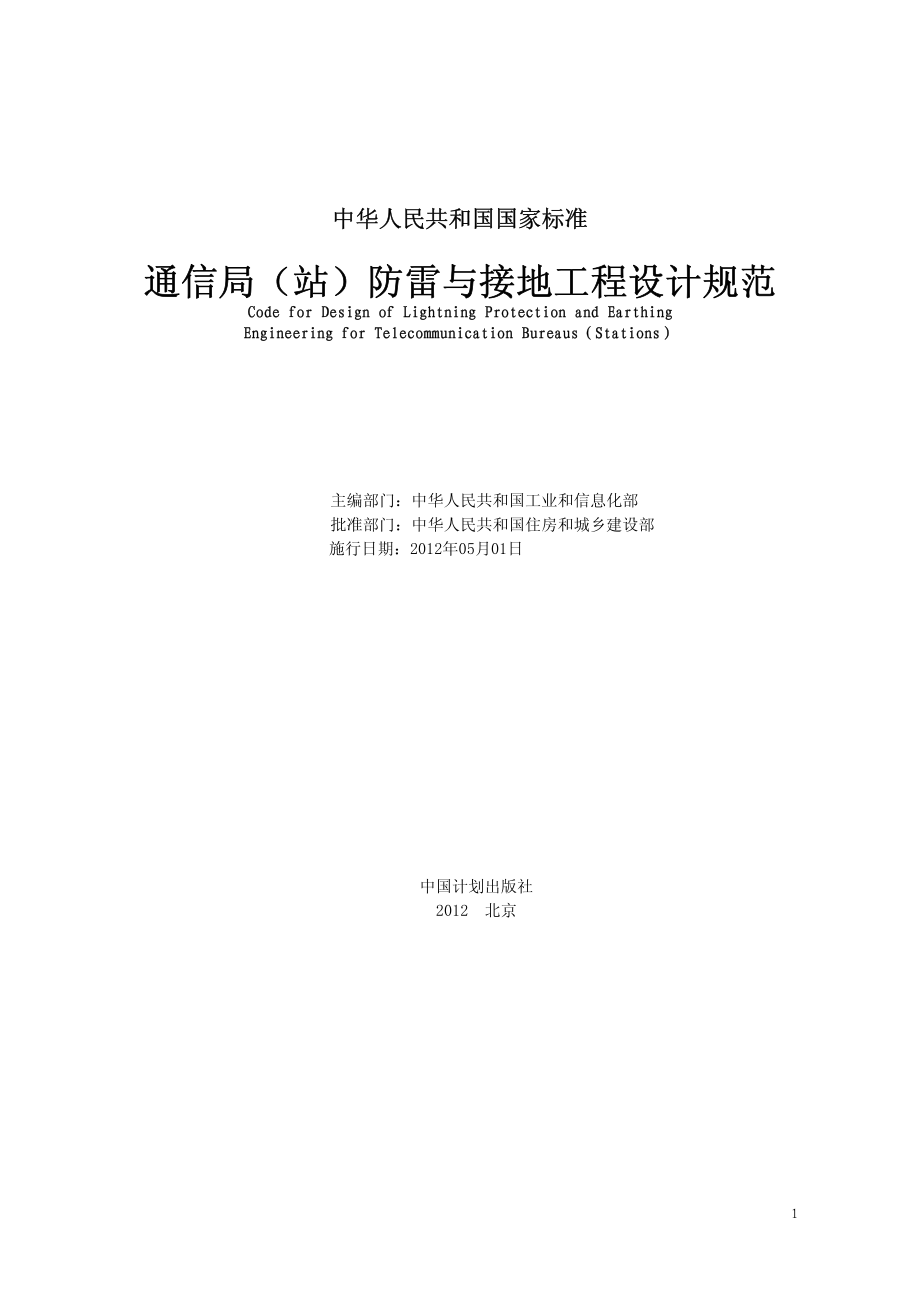 GB 50689-2011 通信局站防雷与接地工程设计规范.pdf_第2页